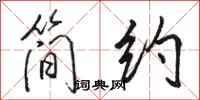 駱恆光簡約行書怎么寫