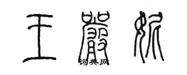 陳墨王嚴妮篆書個性簽名怎么寫