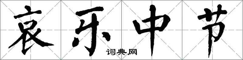 翁闓運哀樂中節楷書怎么寫