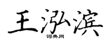 丁謙王泓濱楷書個性簽名怎么寫