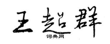 曾慶福王超群行書個性簽名怎么寫
