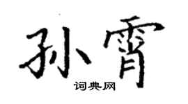 丁謙孫霄楷書個性簽名怎么寫