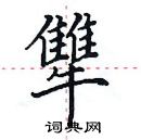 田英章寫的硬筆楷書犨