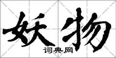 翁闓運妖物楷書怎么寫