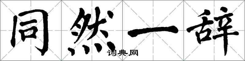 翁闓運同然一辭楷書怎么寫