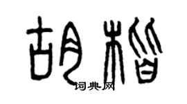 曾慶福胡楷篆書個性簽名怎么寫