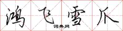 田英章鴻飛雪爪行書怎么寫