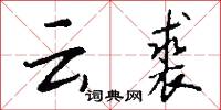 雲湯的意思_雲湯的解釋_國語詞典