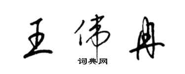 梁錦英王偉冉草書個性簽名怎么寫