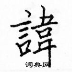 駱恆光寫的硬筆楷書諱