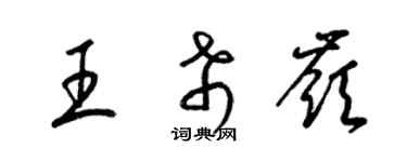 梁錦英王希嶺草書個性簽名怎么寫