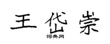 袁強王岱崇楷書個性簽名怎么寫