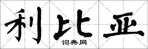 翁闓運利比亞楷書怎么寫