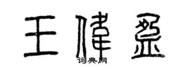 曾慶福王偉盈篆書個性簽名怎么寫