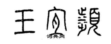 曾慶福王宜濱篆書個性簽名怎么寫