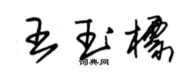 朱錫榮王玉標草書個性簽名怎么寫