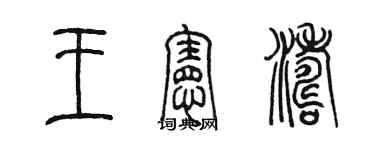 陳墨王憲濤篆書個性簽名怎么寫