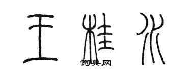 陳墨王桂水篆書個性簽名怎么寫