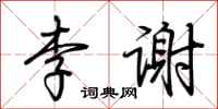 荊霄鵬李謝行書怎么寫