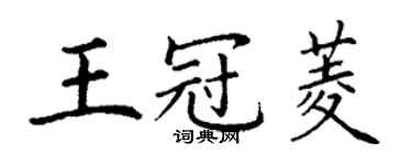 丁謙王冠菱楷書個性簽名怎么寫