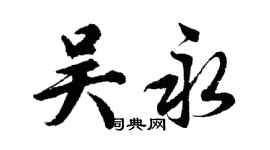 胡問遂吳永行書個性簽名怎么寫