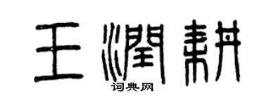 曾慶福王潤耕篆書個性簽名怎么寫