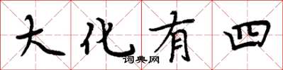 周炳元大化有四楷書怎么寫