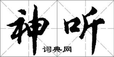 胡問遂神聽行書怎么寫