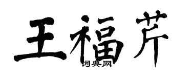 翁闓運王福芹楷書個性簽名怎么寫