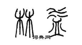 陳墨林益篆書個性簽名怎么寫