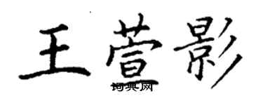 丁謙王萱影楷書個性簽名怎么寫