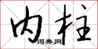 內柱怎么寫好看