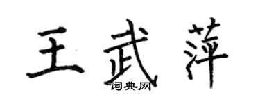 何伯昌王武萍楷書個性簽名怎么寫