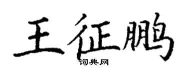 丁謙王征鵬楷書個性簽名怎么寫
