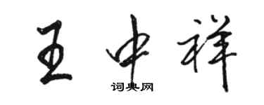 駱恆光王中祥行書個性簽名怎么寫