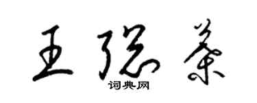 梁錦英王聰葉草書個性簽名怎么寫