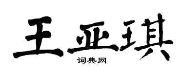 翁闓運王亞琪楷書個性簽名怎么寫