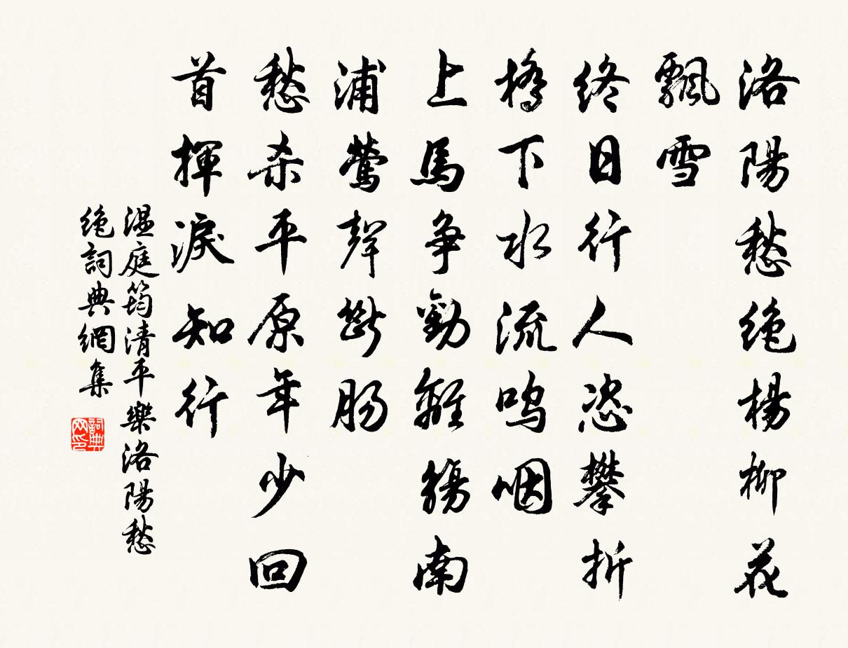 溫庭筠清平樂·洛陽愁絕書法作品欣賞