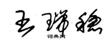 朱錫榮王瑞穩草書個性簽名怎么寫