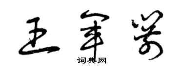 曾慶福王軍箭草書個性簽名怎么寫