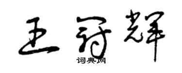 曾慶福王冠輝草書個性簽名怎么寫