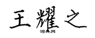 何伯昌王耀之楷書個性簽名怎么寫