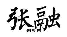 翁闓運張融楷書個性簽名怎么寫