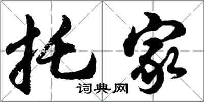 胡問遂托家行書怎么寫