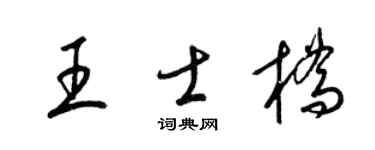 梁錦英王士橋草書個性簽名怎么寫