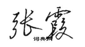 駱恆光張霞行書個性簽名怎么寫