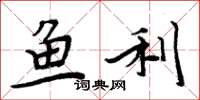 周炳元魚利楷書怎么寫