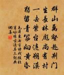 行行家漸遠,更苦得書稀 詩詞名句