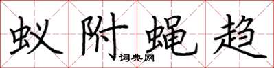 荊霄鵬蟻附蠅趨楷書怎么寫