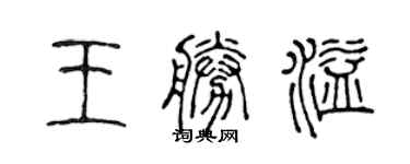 陳聲遠王勝溢篆書個性簽名怎么寫